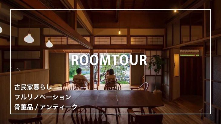 【ルームツアー】古民家をリノベーションした憧れの戸建て平屋田舎暮らし/japanese house tour