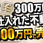 利益率1000%以上のぼろ儲けできる不動産の仕入れ方を大暴露 vol.142