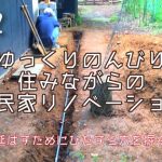 #12【DIY】ド素人の古民家リノベーション【水道管を延ばすための穴掘りで腰が崩壊】