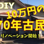 【1】築70年10万円の古民家DIYリノベーション　（物件紹介）