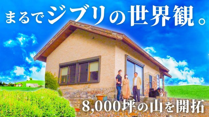 【田舎暮らし】土地の価格は400万円！8000坪の山を開拓して造ったジブリのような自由気ままな暮らし vol.146