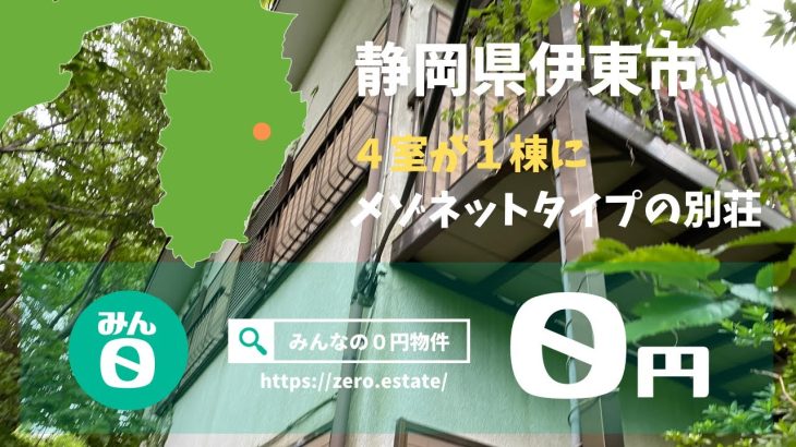 【みんなの０円物件】静岡県伊東市｜１棟に４室、メゾネットタイプの別荘