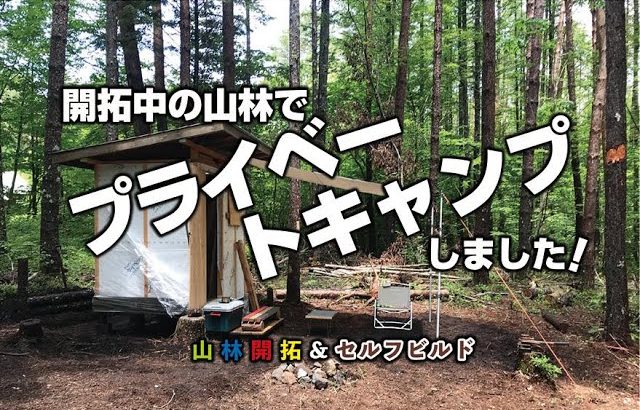 【山林開拓】開拓中の山林でプライベートキャンプ！！