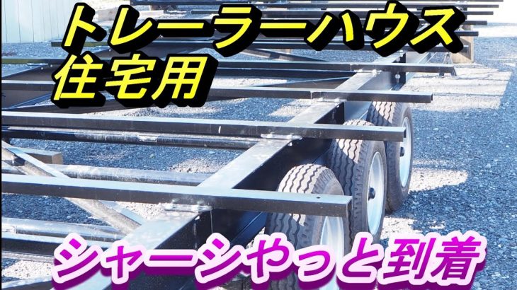 【シャーシ】トレーラーハウス住宅用のシャーシがようやく到着しました。