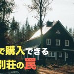 【中古別荘｜注文住宅】絶対に買ってはいけない広い別荘の罠。失敗する実例とその理由を解説します #軽井沢別荘トーク