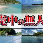 【雑学】日本の販売されている無人島不動産10選