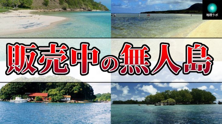 【雑学】日本の販売されている無人島不動産10選