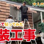 【大人の秘密基地作り#12】トレーラーハウスの外装工事！