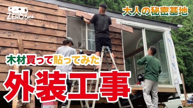 【大人の秘密基地作り#12】トレーラーハウスの外装工事！