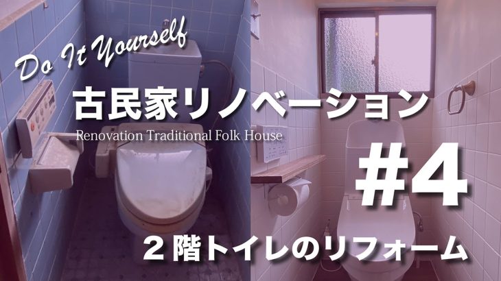 ＃4 DIY古民家リノベーション「2階トイレのリフォーム」