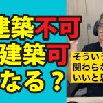 再建築不可物件は儲かるの？ #Shorts