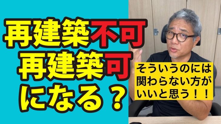 再建築不可物件は儲かるの？ #Shorts