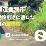 【みんなの０円物件】北海道登別市｜登別本町にある、住宅建設用途に適した未活用の整形地が０円