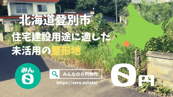 【みんなの０円物件】北海道登別市｜登別本町にある、住宅建設用途に適した未活用の整形地が０円