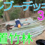 【放置竹林】竹林への入り口にバンブーデッキ作ってみた