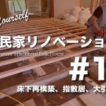 ＃11 DIY古民家リノベーション「床下再構築・指敷居・大引・根太」