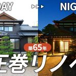 【劇的リノベーション】美しすぎる日本家屋の古民家を改修し、築65年の実家が蘇る！｜ルームツアー