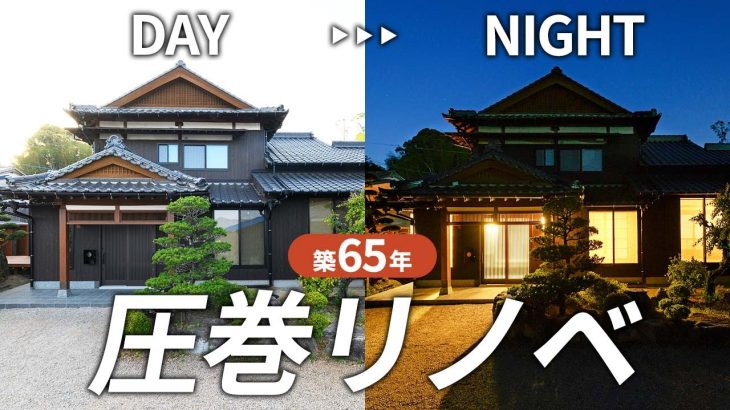 【劇的リノベーション】美しすぎる日本家屋の古民家を改修し、築65年の実家が蘇る！｜ルームツアー