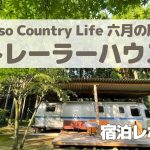 熊本・阿蘇のトレーラーハウス「Aso Country Life六月の風」に泊まってきた！