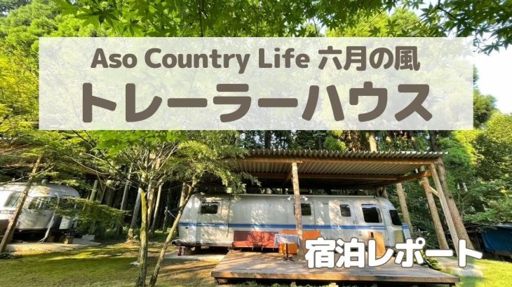 熊本・阿蘇のトレーラーハウス「Aso Country Life六月の風」に泊まってきた！