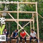 【キャンプ場を作る】プライベートキャンプ場に小屋をDIY・建て込み編