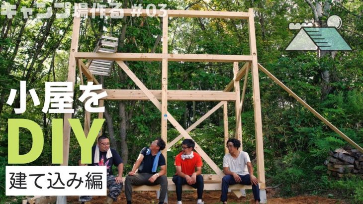 【キャンプ場を作る】プライベートキャンプ場に小屋をDIY・建て込み編