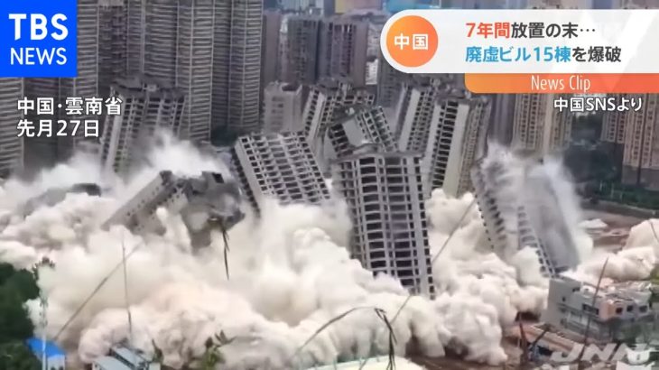 中国 ７年間放置の末・・・廃虚ビル１５棟を爆破