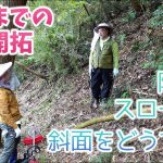 山林開拓｜草刈り機とアメリカンレーキで山頂までの道を切り開く