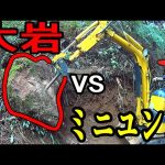 【キャンプ地開拓】大岩 vs 超ミニユンボ 【購入山林】