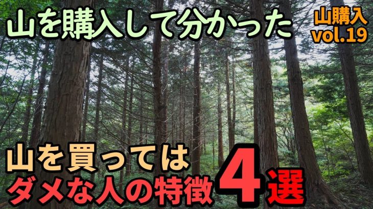 【山購入#19】山を購入して分かった…山林物件を購入してはダメな人の特徴４選！当てはまる人は購入はお勧めしません！