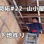 【山林開拓】#22  天井下地の桟を作り直し　山小屋作り