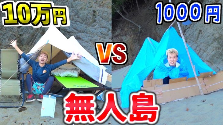 【無人島】24時間10万円vs1000円でサバイバル対決！！！