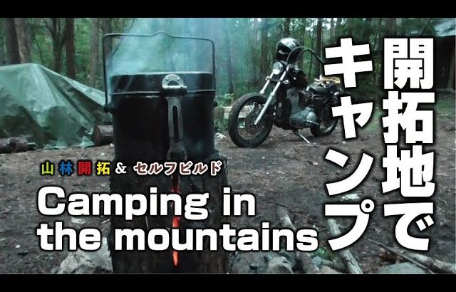 【山林開拓】開拓地でプライベートキャンプ！！