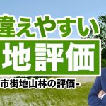 間違えやすい土地評価～市街地山林の評価～