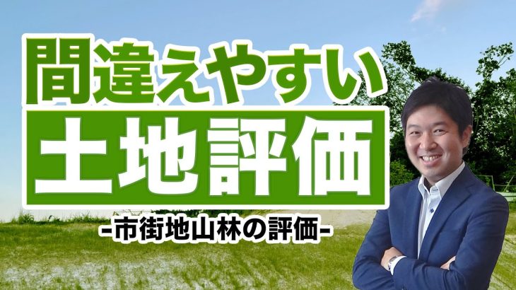 間違えやすい土地評価～市街地山林の評価～