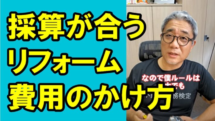 【2級】採算が合うリフォーム費用のかけ方とは？ #Shorts