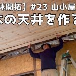【山林開拓】#23  山小屋作り パイン材の羽目板で木の天井を作る
