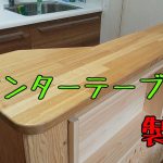 【山林開拓】#75「間仕切り壁・カウンターテーブルの製作」