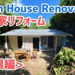 DIY Okinawa House Renovation rural life 沖縄古民家リフォーム 大工さんの驚きの裏技公開 ！