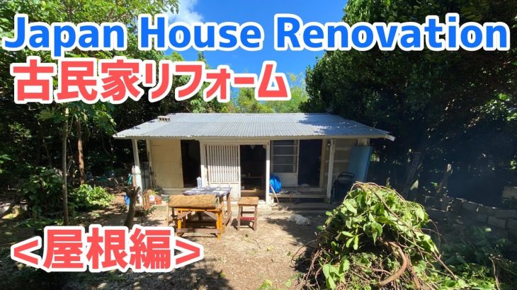 DIY Okinawa House Renovation rural life 沖縄古民家リフォーム 大工さんの驚きの裏技公開 ！