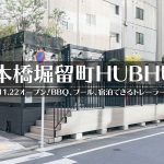 「HUBHUB」BBQやプールが楽しめるトレーラーハウス宿泊施設が11/22オープン(日本橋堀留町)