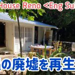 Japan Wooden House Reno DIY 沖縄古民家リノベーション＜屋根の断熱材・ベニヤ取り付け＞沖縄黒島田舎暮らし