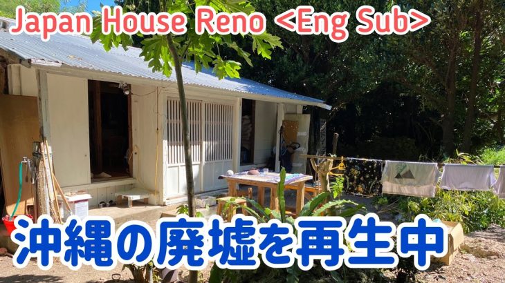 Japan Wooden House Reno DIY 沖縄古民家リノベーション＜屋根の断熱材・ベニヤ取り付け＞沖縄黒島田舎暮らし
