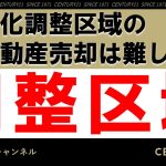 市街化調整区域の売却