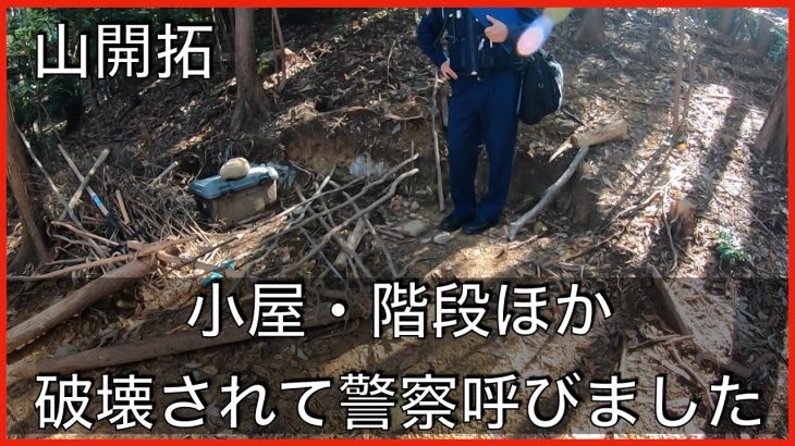 開拓中の山、本格的に破壊されて警察呼びました。修復には時間かかります・・