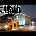 【衝撃】○○○○万円のトレーラーハウス大移動！家が道路を走る映像が迫力ありすぎてすげぇ…