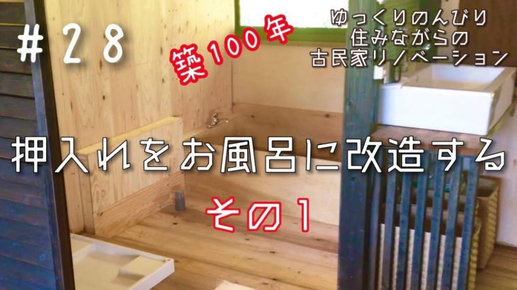 #28【DIY】ド素人の古民家リノベーション【遂に着工！押入れを旅館のような石のお風呂に改造する！】その１