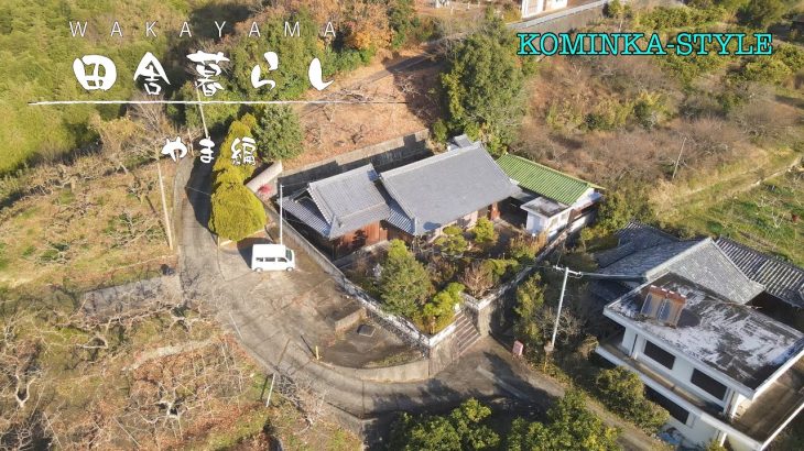 【田舎暮らし物件】大阪から30分のエリアにある、重厚な平屋古民家