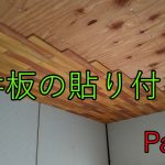 【山林開拓】#81「天井板の施工 Part-1」