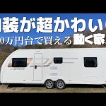 UK産最新2022年モデル高級トレーラーハウス！おしゃれキャンプ間違いなし！